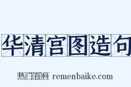 华清宫图造句是什么意思的图片